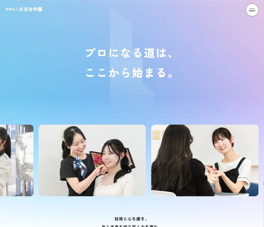 足利デザイン・ビューティ専門学校公式サイトの画面
