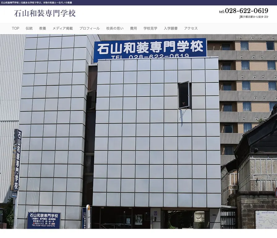 石山和装専門学校公式サイトの画面
