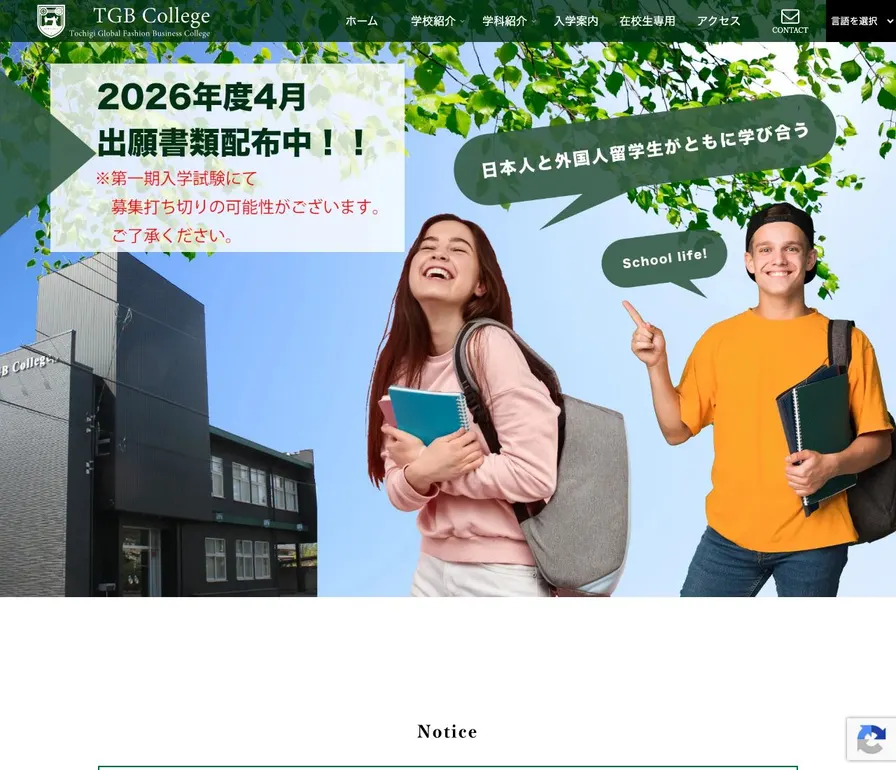 専門学校Tochigi Global Fashion Business College公式サイトの画面