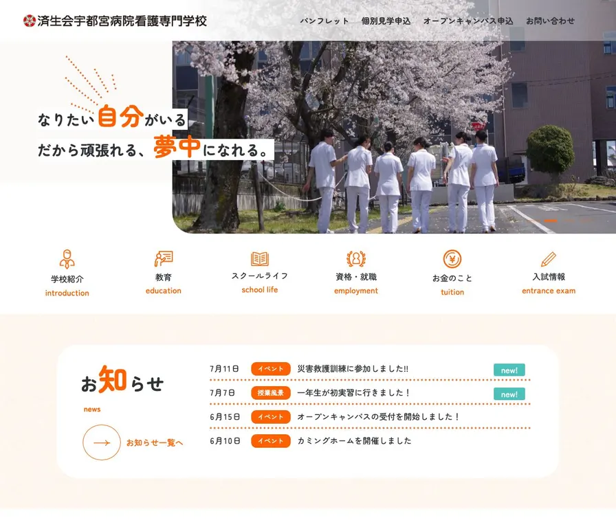 済生会宇都宮病院看護専門学校公式サイトの画面