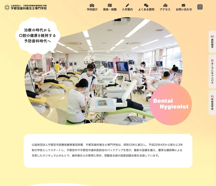 宇都宮歯科衛生士専門学校公式サイトの画面