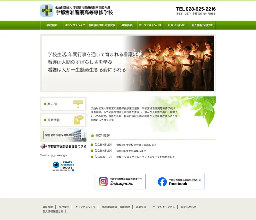 宇都宮市医療保健事業団附属宇都宮准看護高等専修学校公式サイトの画面