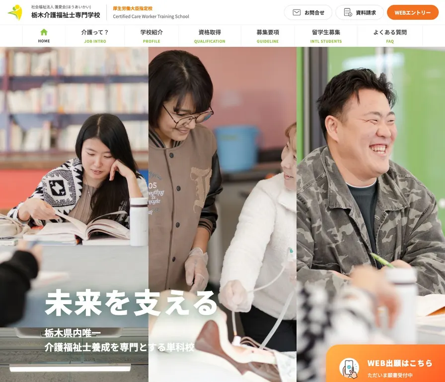 栃木介護福祉士専門学校公式サイトの画面