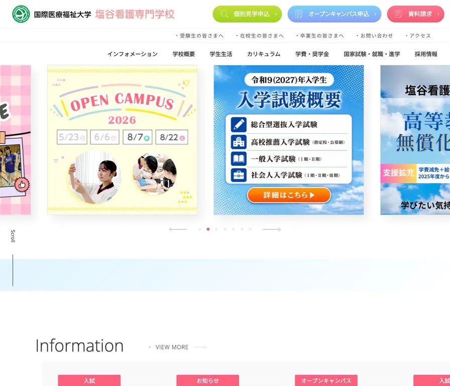 国際医療福祉大学塩谷看護専門学校公式サイトの画面