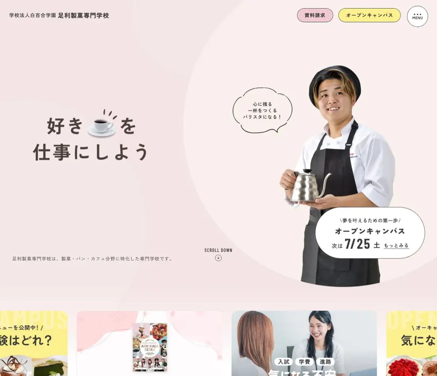 足利製菓専門学校公式サイトの画面