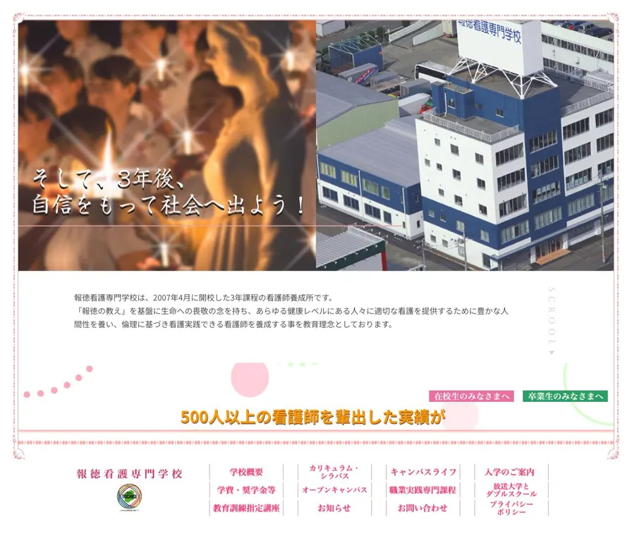 報徳看護専門学校公式サイトの画面