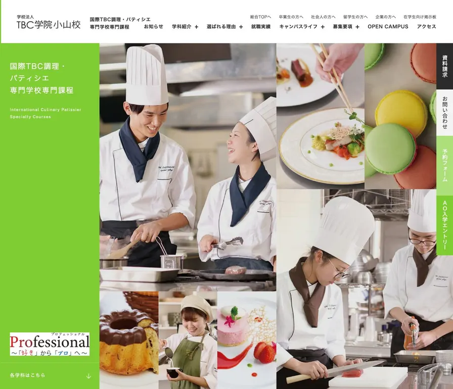 国際TBC調理・パティシエ専門学校公式サイトの画面