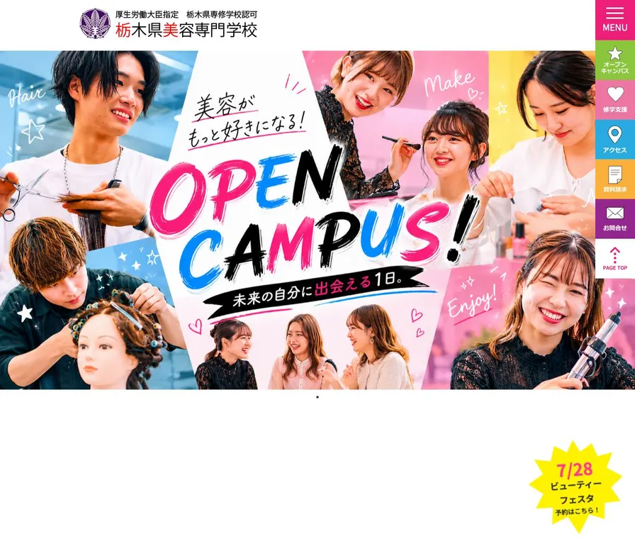 栃木県美容専門学校公式サイトの画面