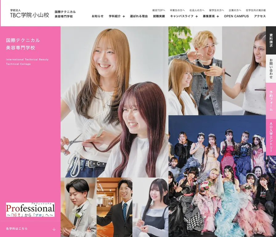 国際テクニカル美容専門学校公式サイトの画面