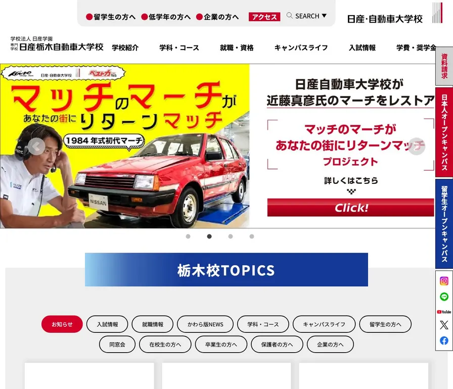専門学校日産栃木自動車大学校公式サイトの画面