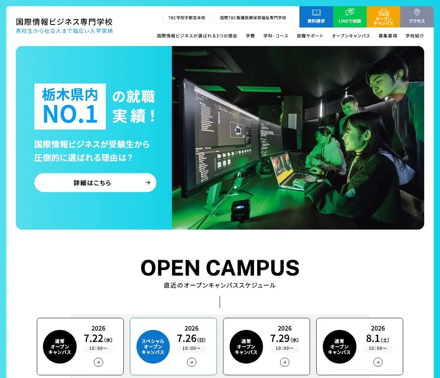 国際情報ビジネス専門学校公式サイトの画面