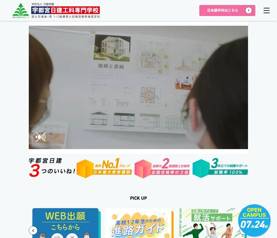 宇都宮日建工科専門学校公式サイトの画面
