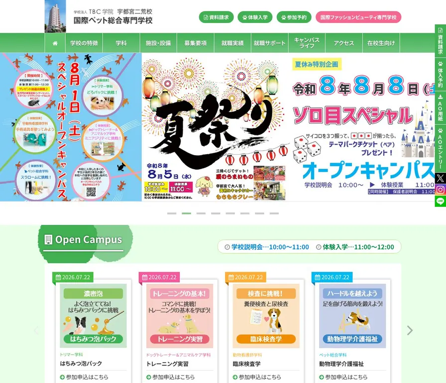 国際ペット総合専門学校公式サイトの画面