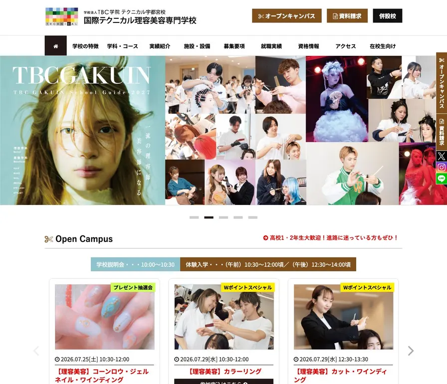 国際テクニカル理容美容専門学校公式サイトの画面