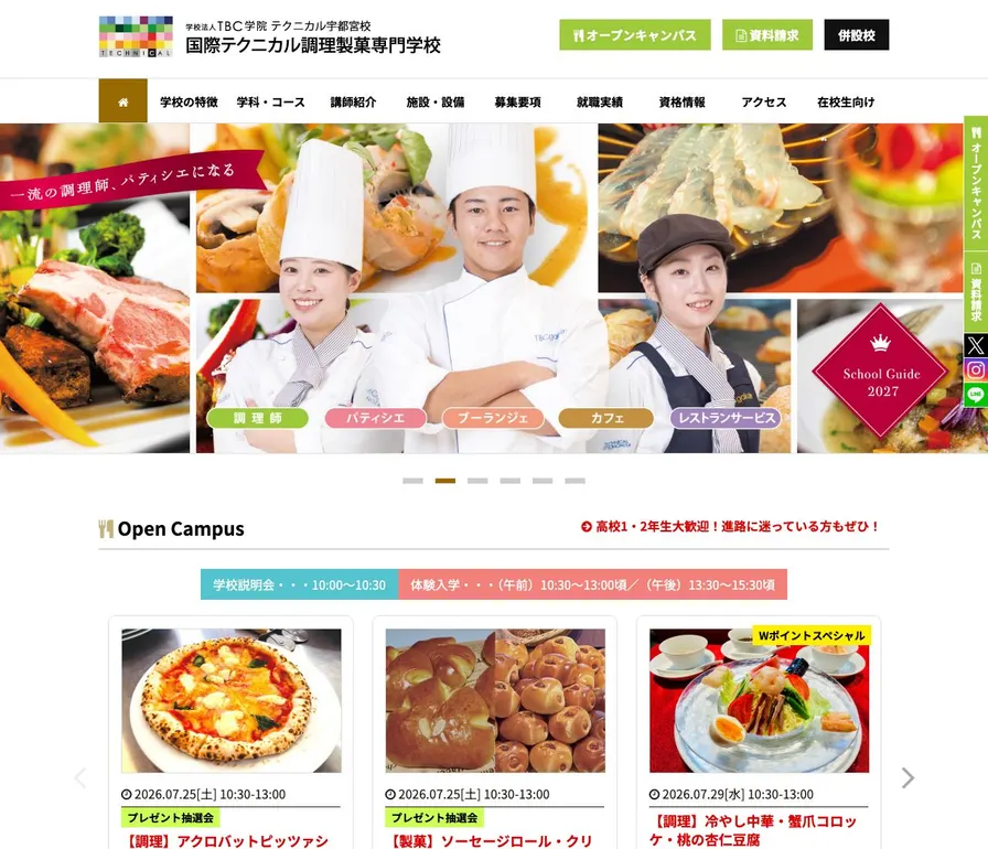 国際テクニカル調理製菓専門学校公式サイトの画面