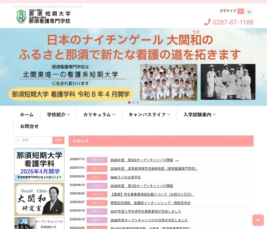 那須看護専門学校公式サイトの画面
