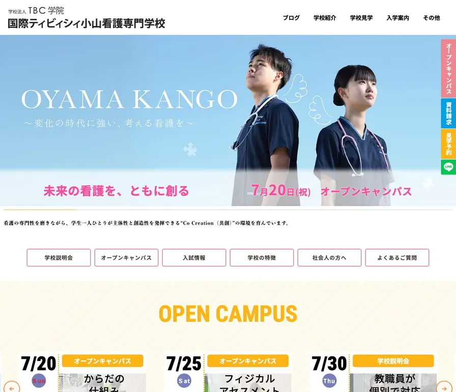 国際ティビィシィ小山看護専門学校公式サイトの画面