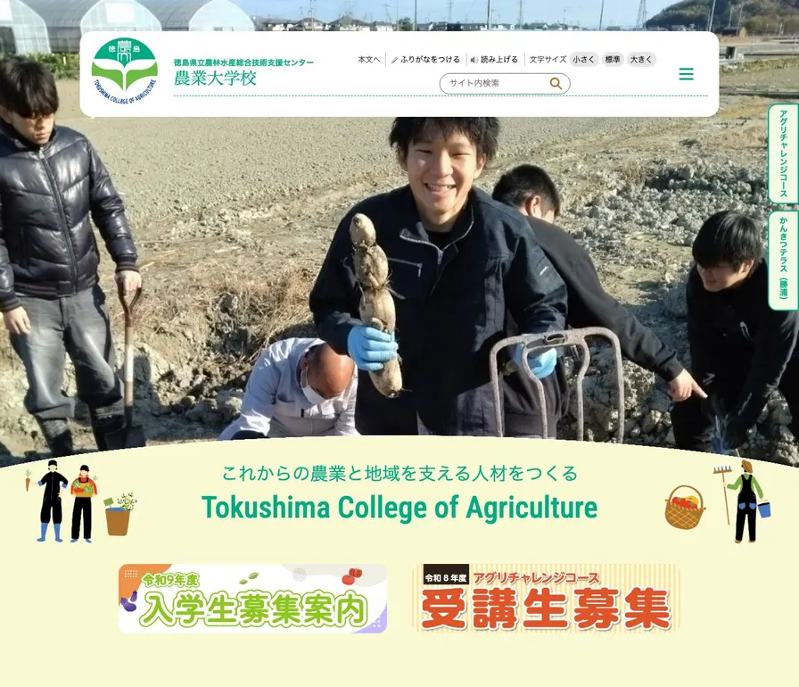 徳島県立農林水産総合技術支援センター農業大学校公式サイトの画面