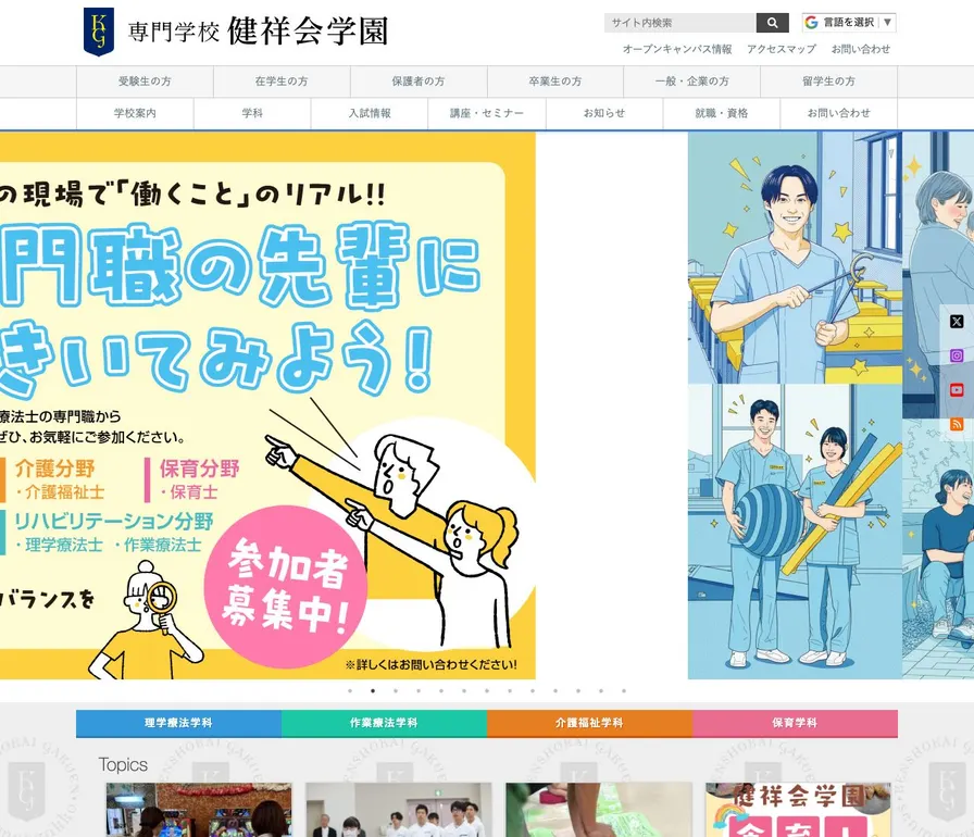 専門学校健祥会学園公式サイトの画面