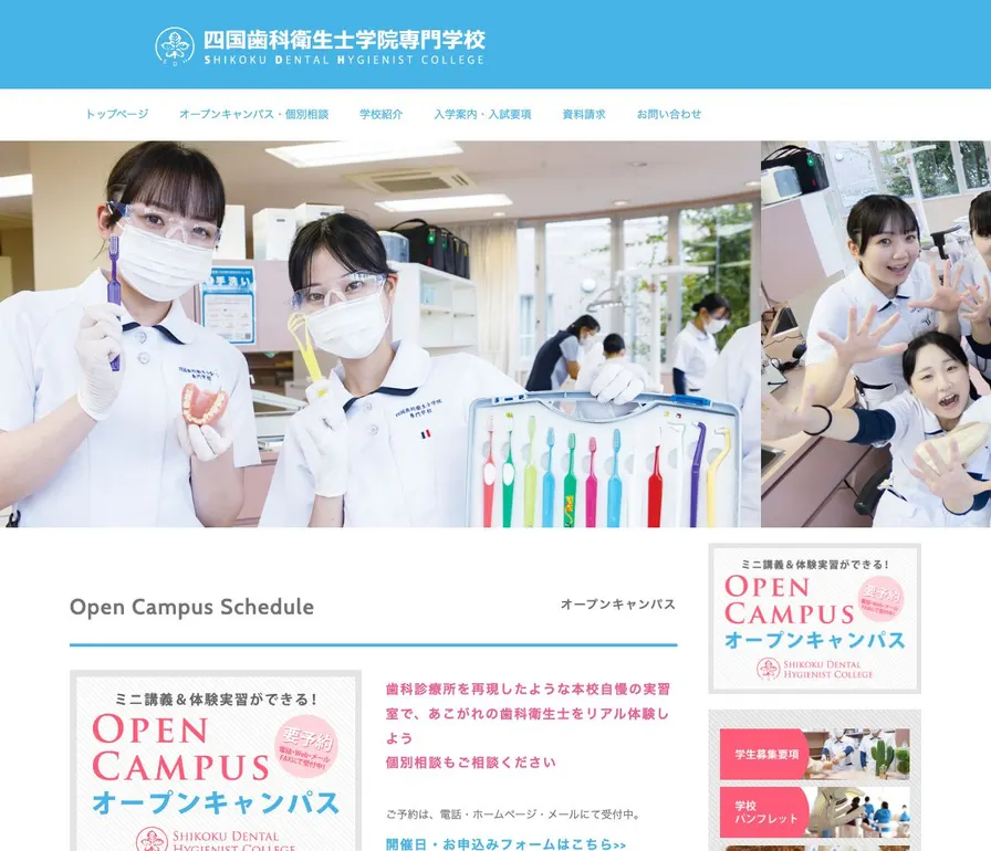 四国歯科衛生士学院専門学校公式サイトの画面