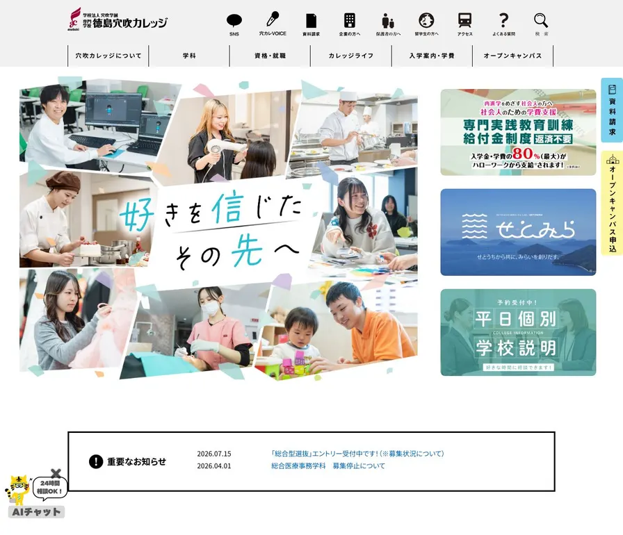 専門学校徳島穴吹カレッジ公式サイトの画面