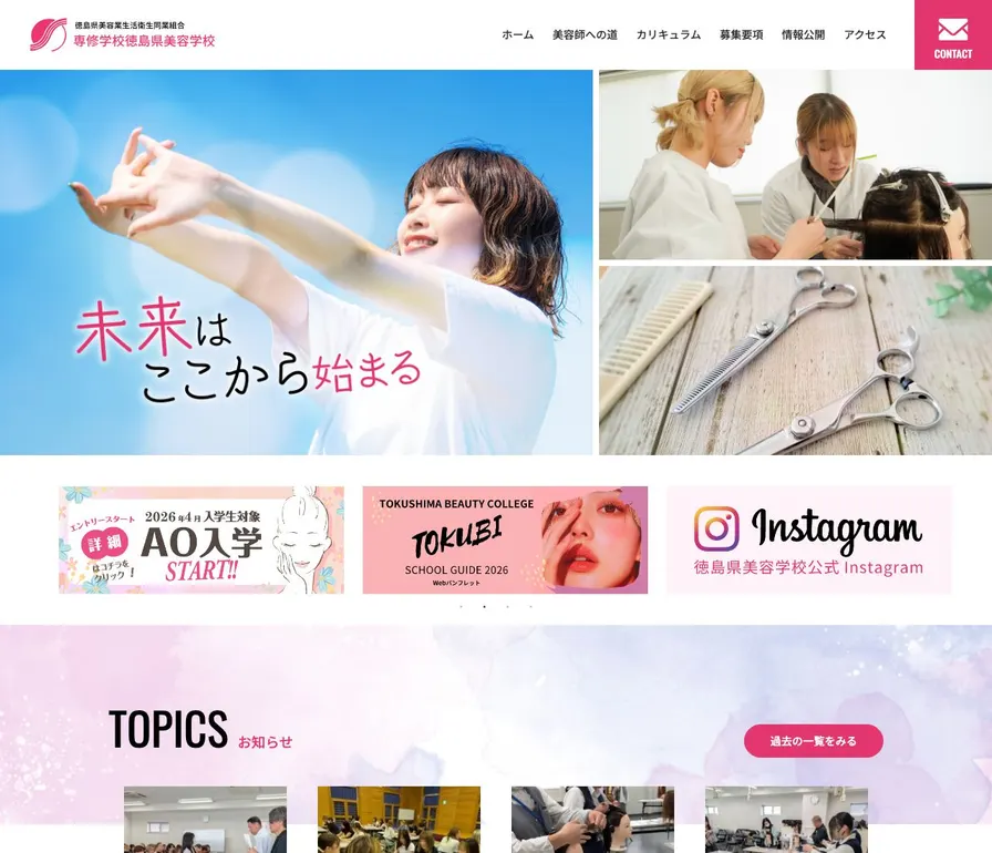 徳島県美容学校公式サイトの画面