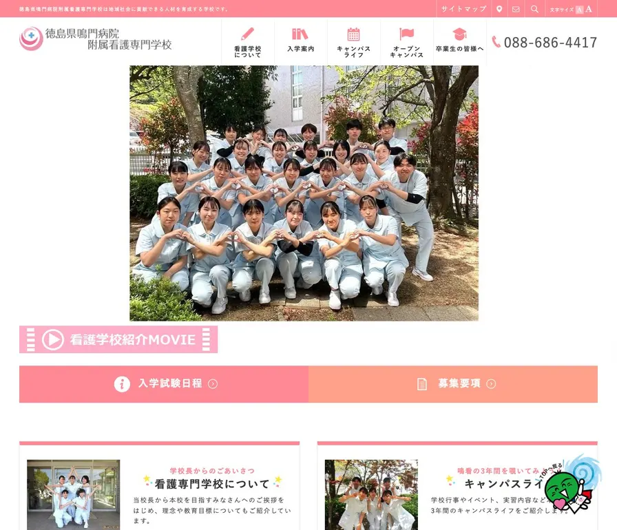 徳島県鳴門病院附属看護専門学校公式サイトの画面