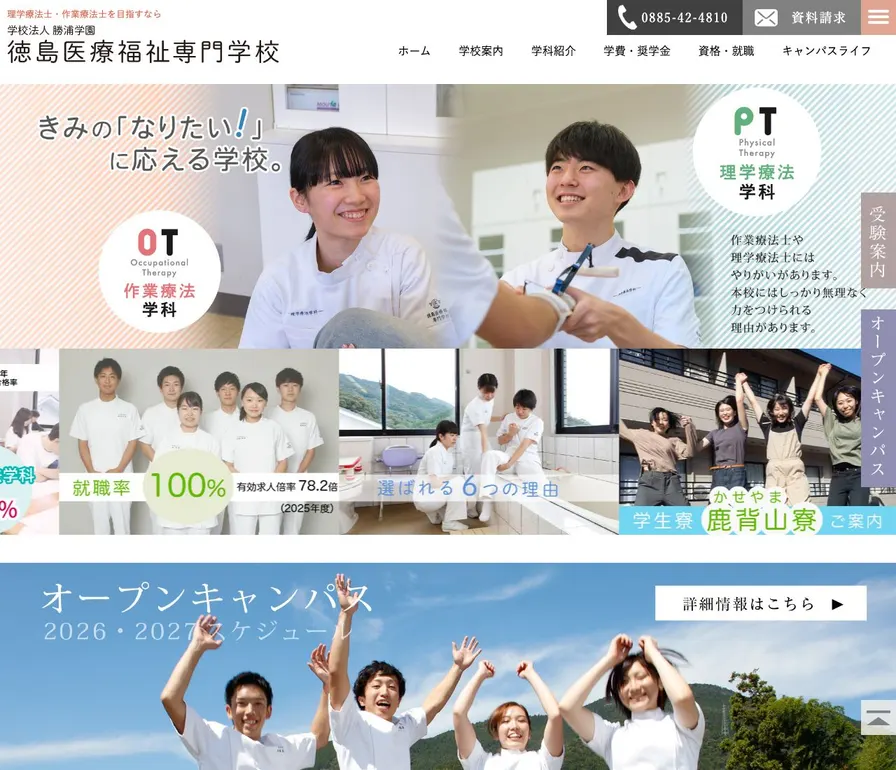 徳島医療福祉専門学校公式サイトの画面
