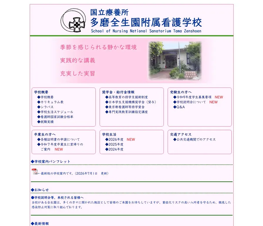 国立療養所多磨全生園附属看護学校公式サイトの画面