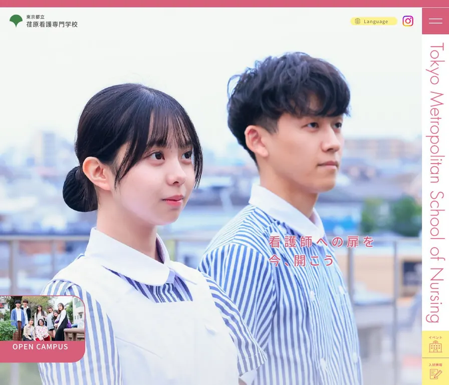 東京都立荏原看護専門学校公式サイトの画面