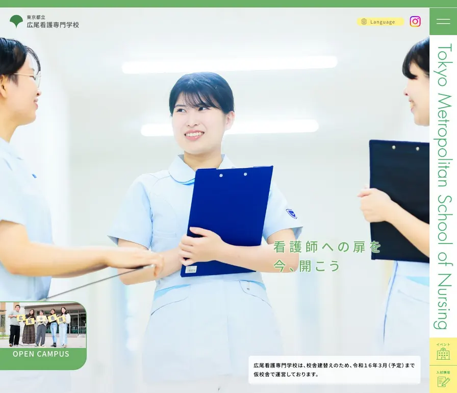 東京都立広尾看護専門学校公式サイトの画面