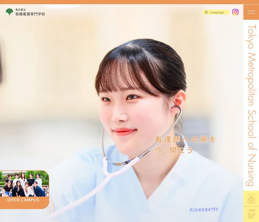 東京都立板橋看護専門学校公式サイトの画面