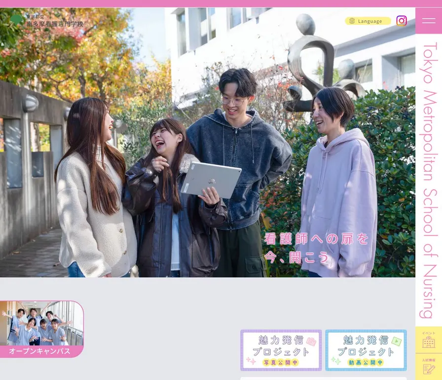 東京都立南多摩看護専門学校公式サイトの画面