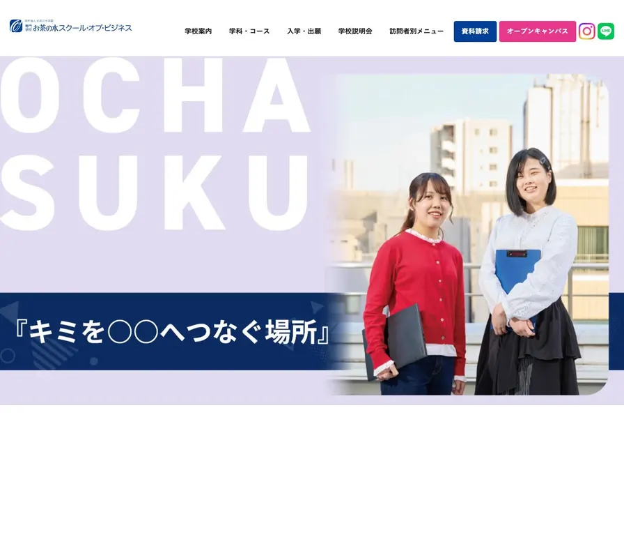 専門学校お茶の水スクール・オブ・ビジネス公式サイトの画面
