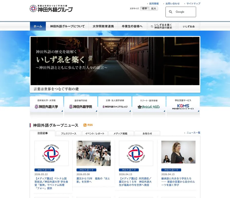 専門学校神田外語学院公式サイトの画面