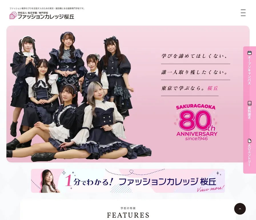 専門学校ファッションカレッジ桜丘公式サイトの画面