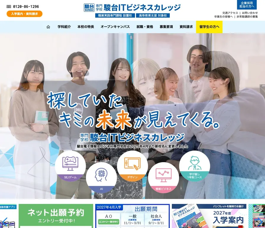 駿台ITビジネスカレッジ公式サイトの画面