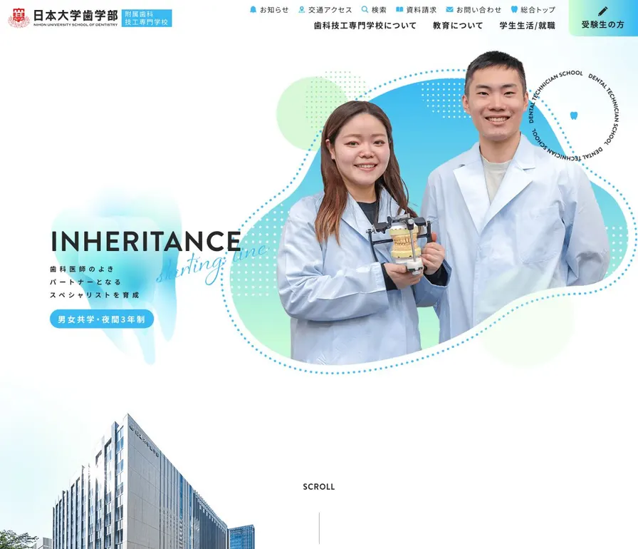 日本大学歯学部附属歯科技工専門学校公式サイトの画面