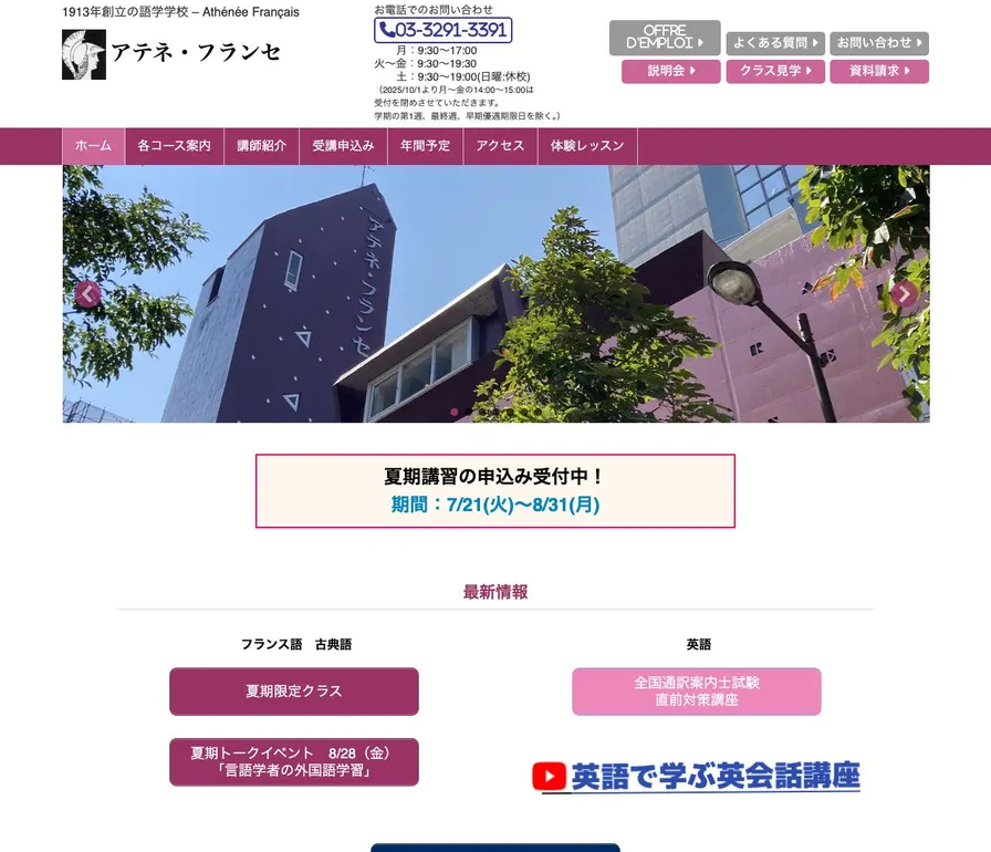 専門学校アテネ・フランセ公式サイトの画面