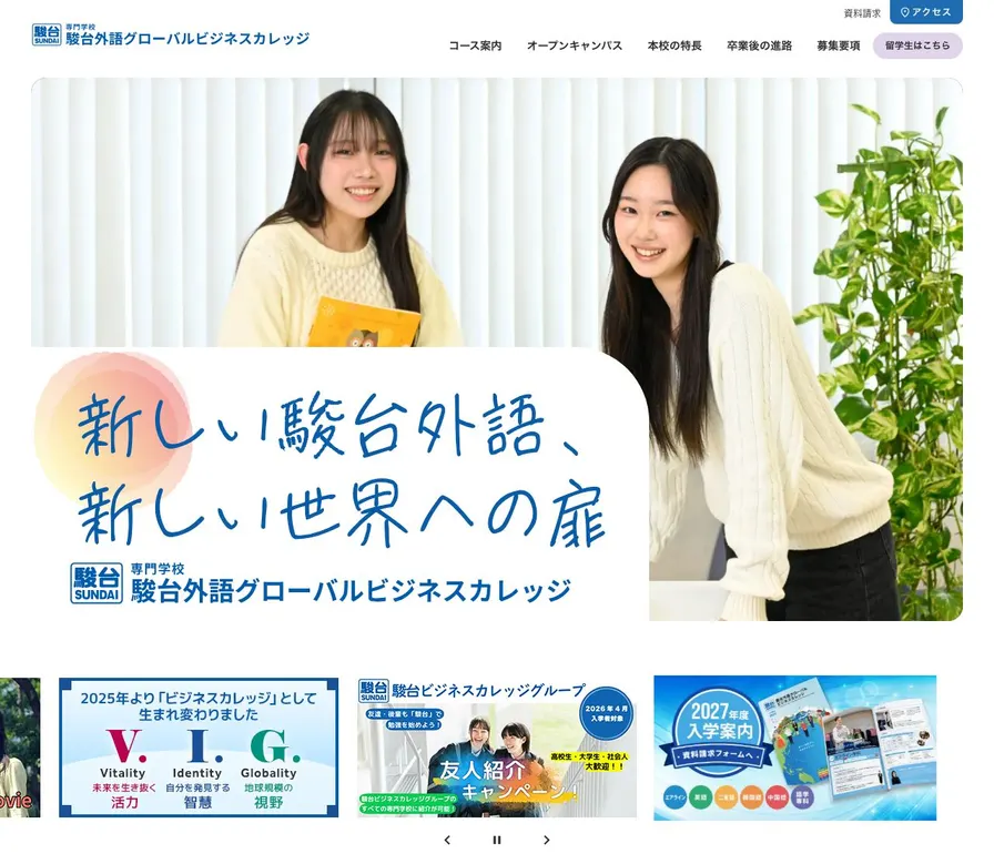 駿台外語グローバルビジネスカレッジ公式サイトの画面