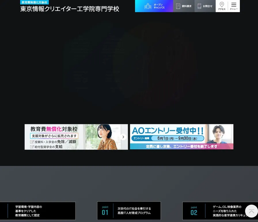 東京情報クリエイター工学院専門学校公式サイトの画面
