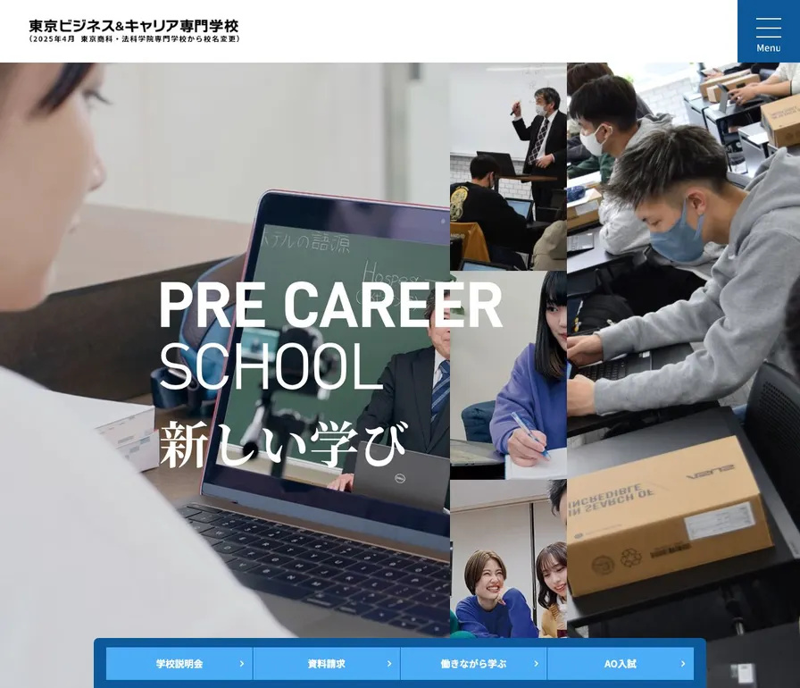 東京ビジネス&キャリア専門学校公式サイトの画面