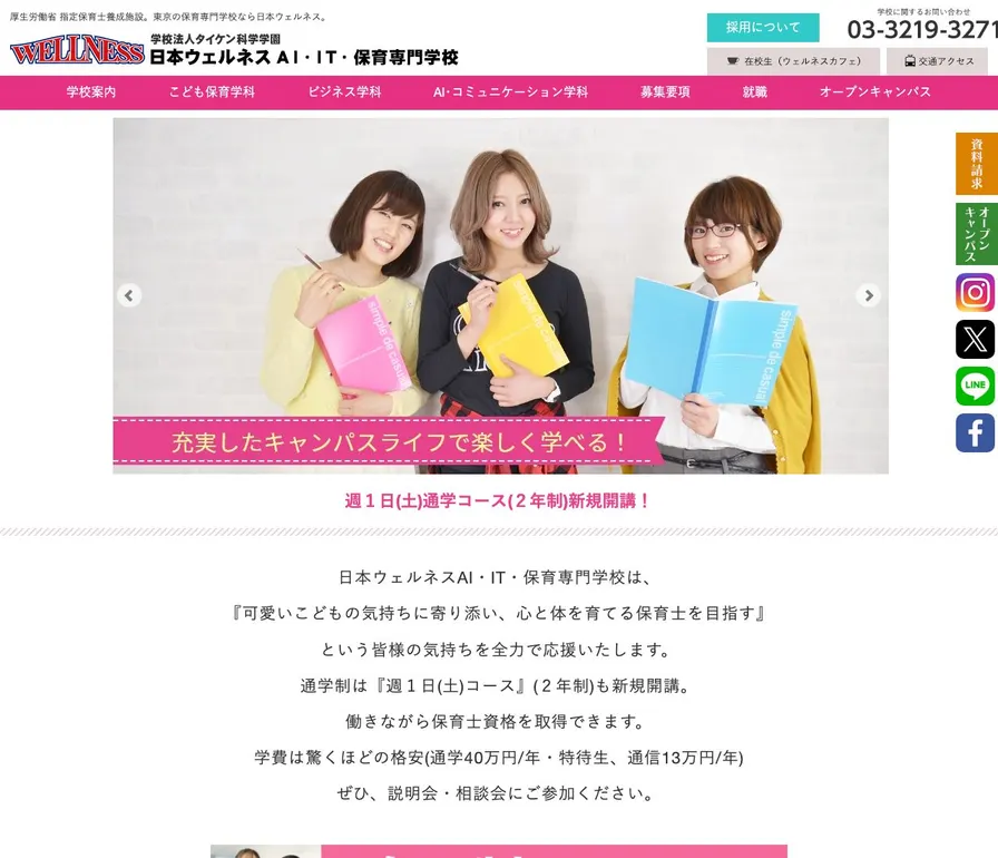 日本ウェルネスＡＩ・ＩＴ・保育専門学校公式サイトの画面
