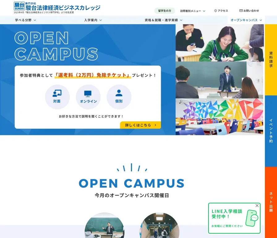 駿台法律経済ビジネスカレッジ公式サイトの画面