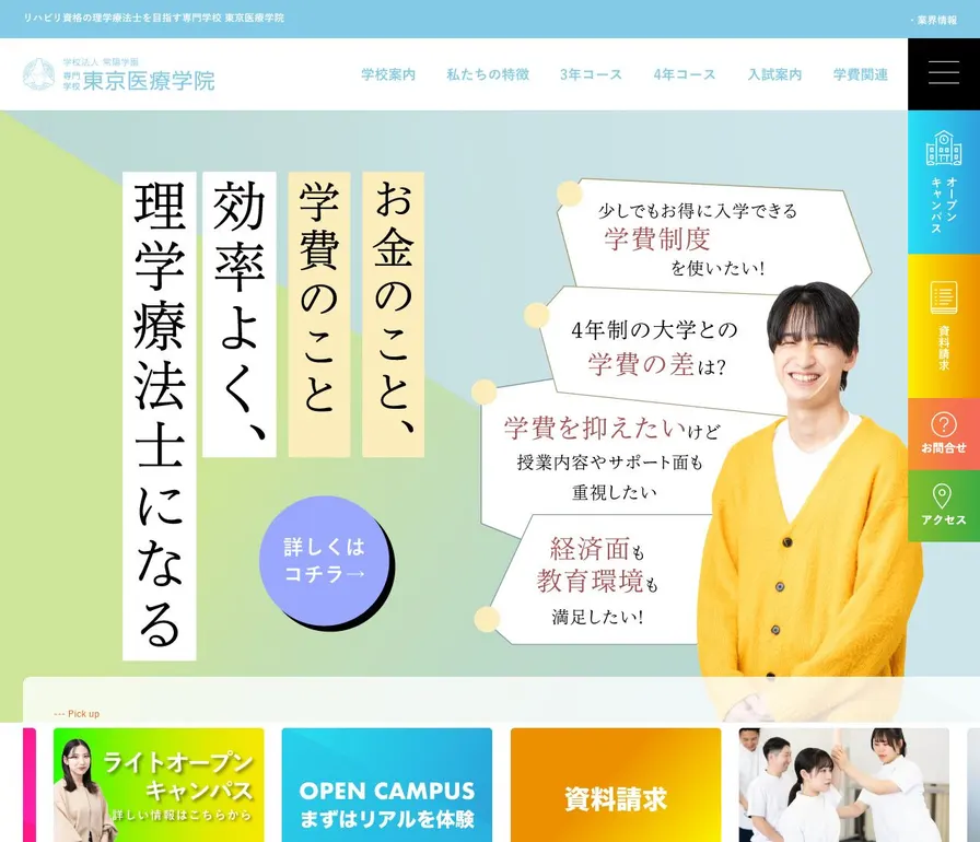 専門学校東京医療学院公式サイトの画面