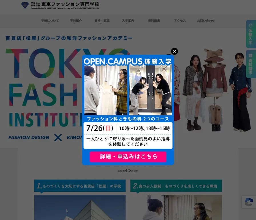 東京ファッション専門学校公式サイトの画面