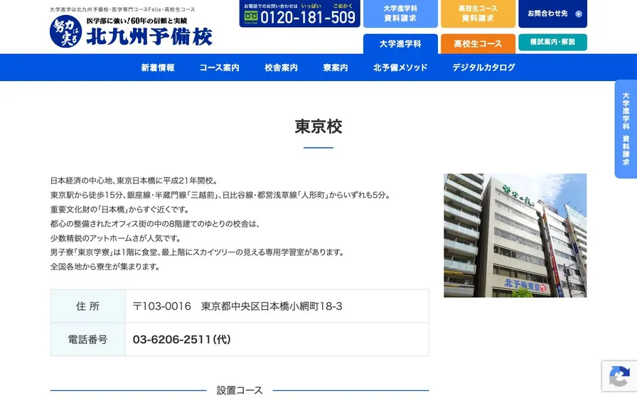 北九州予備校東京校公式サイトの画面