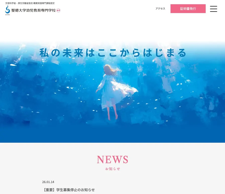 聖徳大学幼児教育専門学校公式サイトの画面