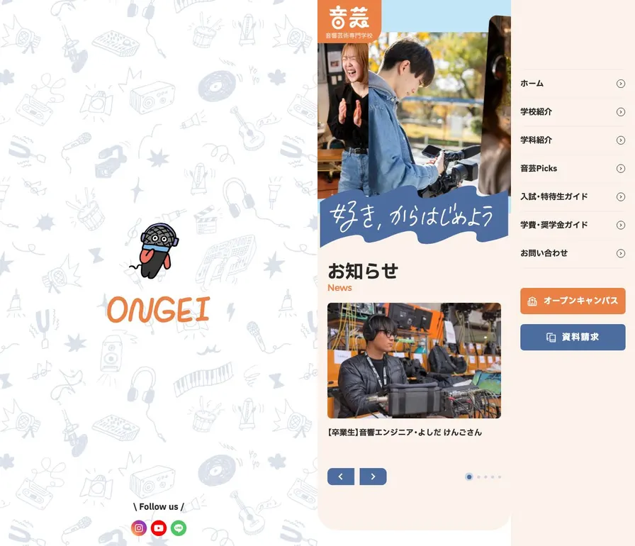 音響芸術専門学校公式サイトの画面