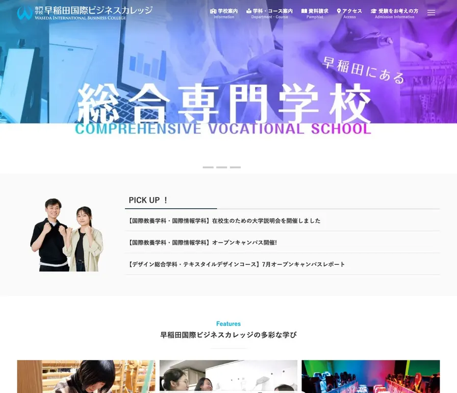 専門学校早稲田国際ビジネスカレッジ公式サイトの画面